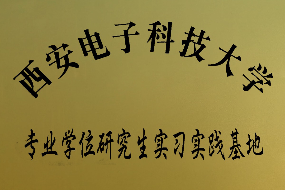 西安電(diàn)子科(kē)技大學(xué)专业學(xué)位研究生实习实践基地