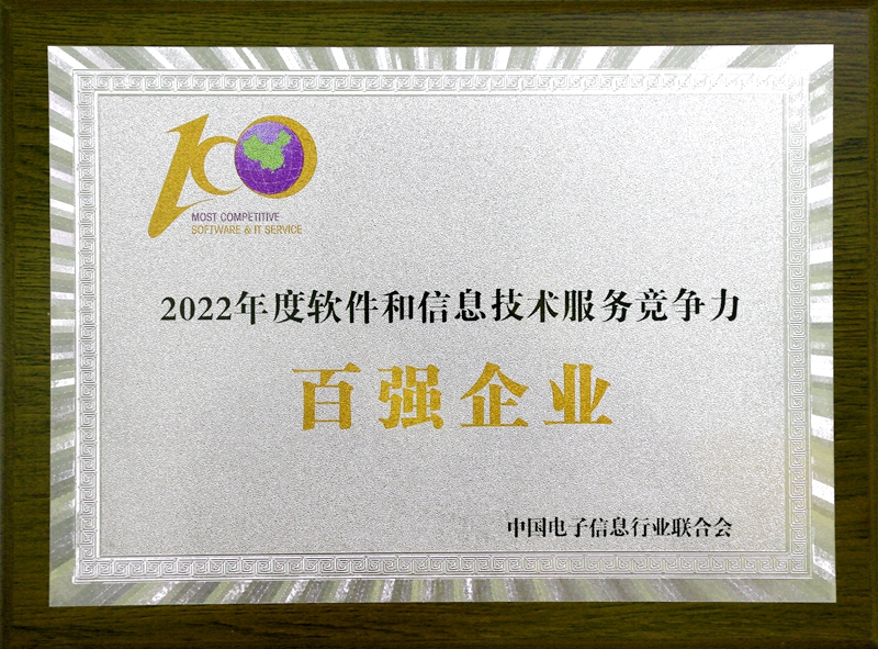 2022 年度软件和信息技术服務(wù)竞争力百强企业